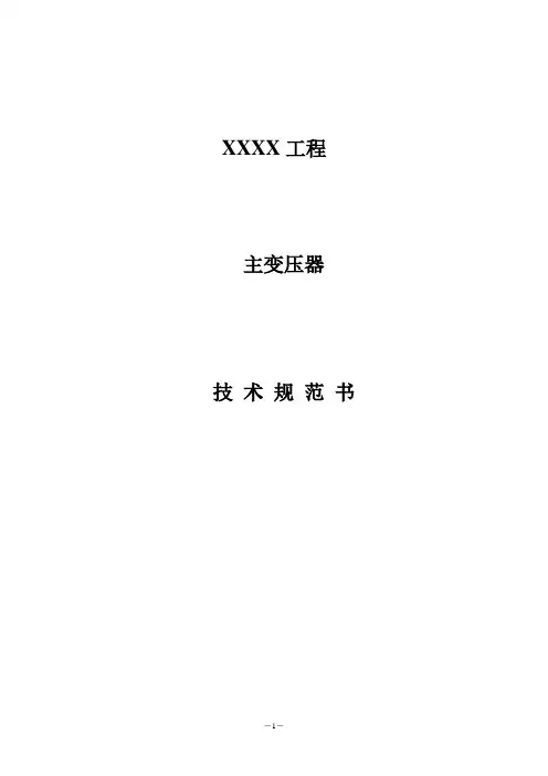 110kV主变技术规范书