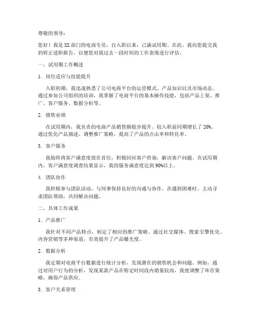 电商专员转正述职报告