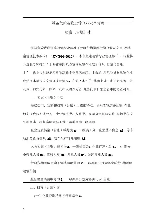 道路危险货物运输企业安全管理档案(台账)要求