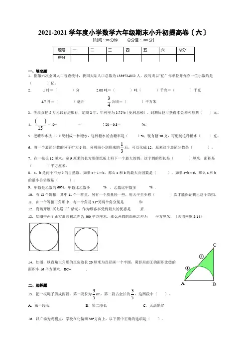 20202021学年度小学数学六年级期末小升初提高卷(六)(含答案、含解析)人教版