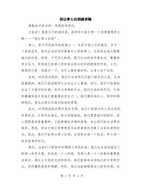 别让孝心迟到演讲稿