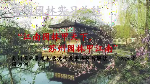 拙政园设计分析 ppt课件