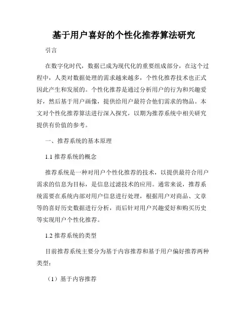 基于用户喜好的个性化推荐算法研究