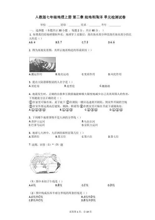人教版七年级地理上册_第二章_陆地和海洋_单元检测试卷(有答案解析)
