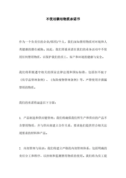 不使用禁用物质承诺书