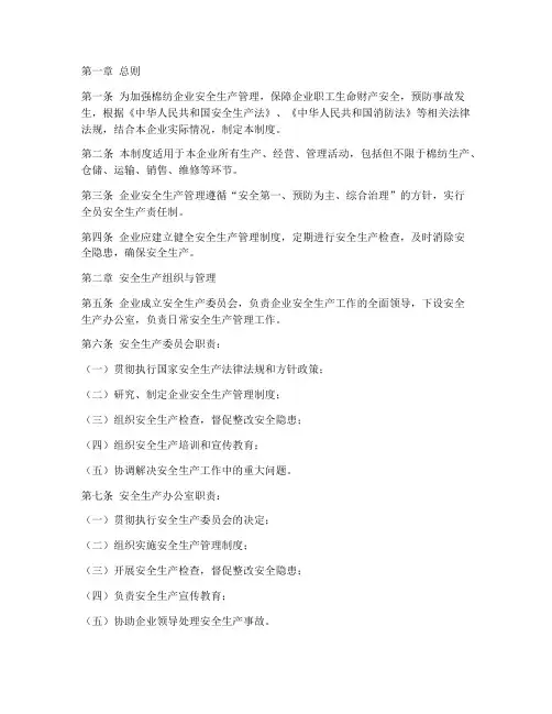 棉纺企业安全生产制度