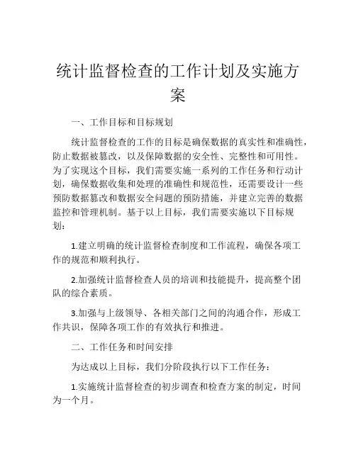 统计监督检查的工作计划及实施方案