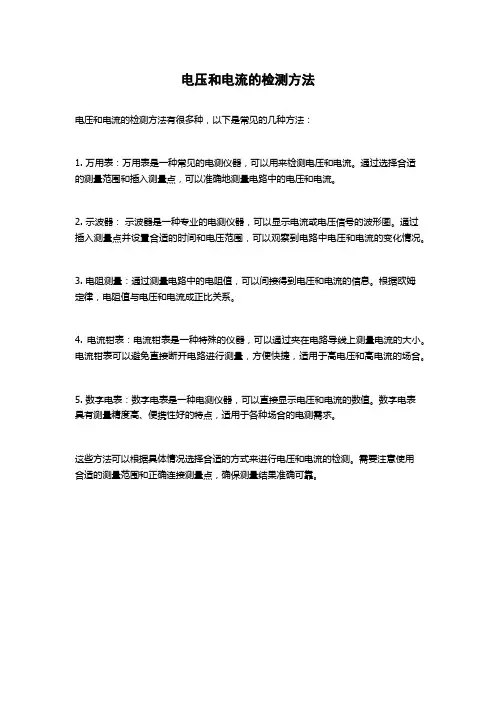 电压和电流的检测方法