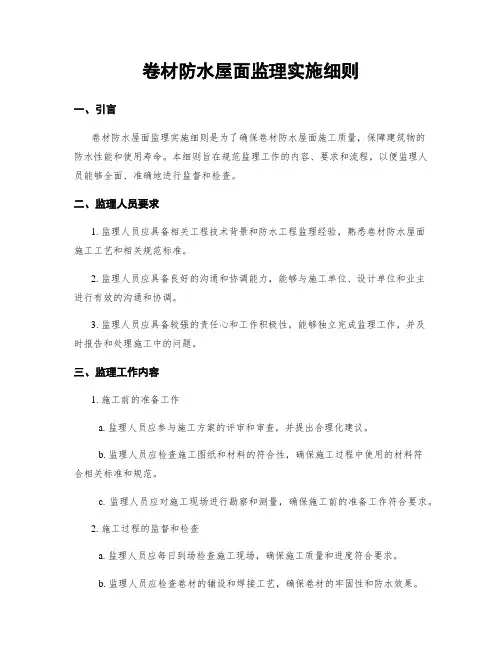 卷材防水屋面监理实施细则