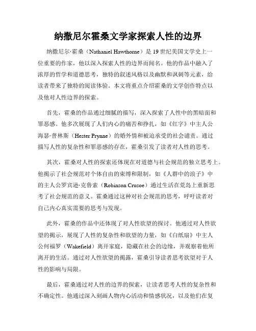 纳撒尼尔霍桑文学家探索人性的边界