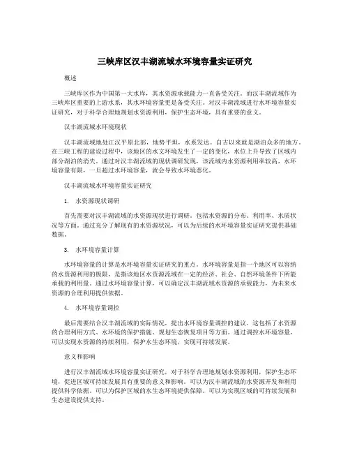 三峡库区汉丰湖流域水环境容量实证研究