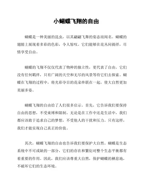 小蝴蝶飞翔的自由