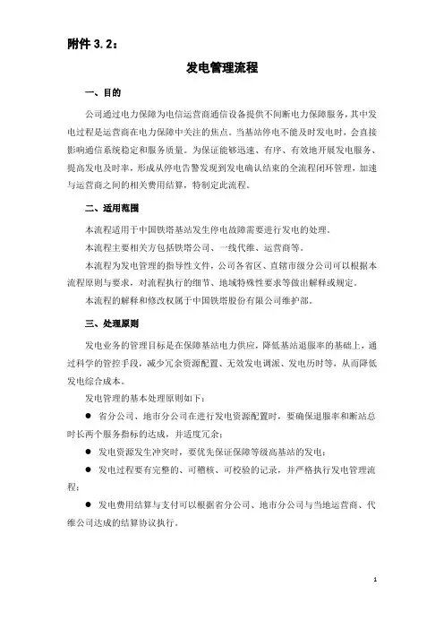 中国铁塔发电管理流程