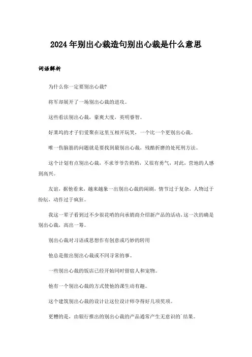 2024年别出心裁造句别出心裁是什么意思