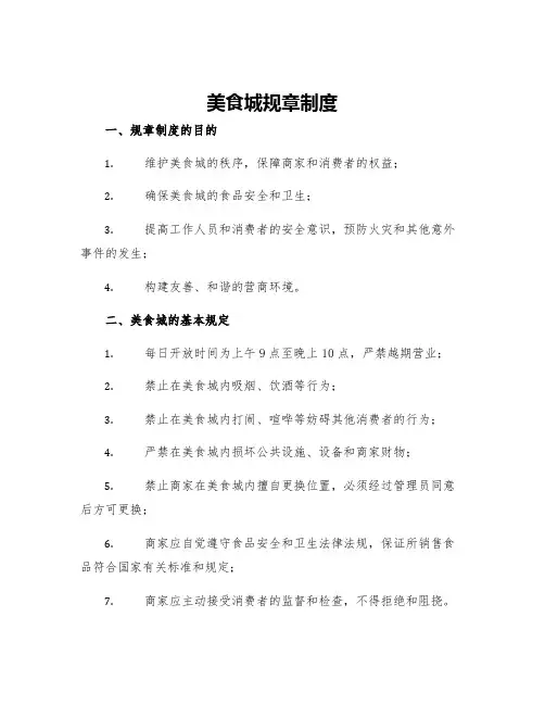 美食城规章制度
