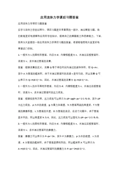 应用流体力学课后习题答案