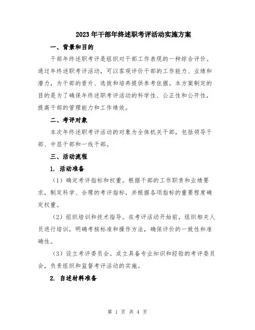 2023年干部年终述职考评活动实施方案