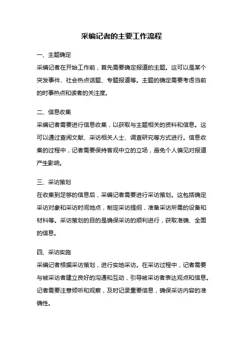 采编记者的主要工作流程