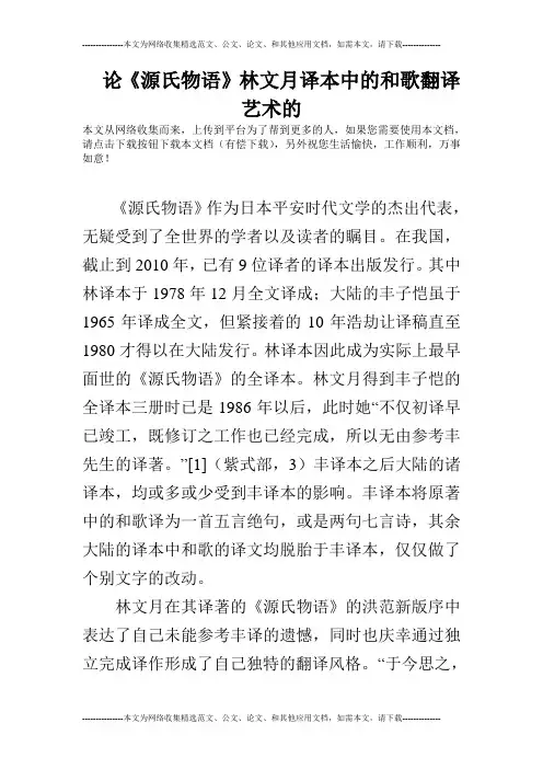 论《源氏物语》林文月译本中的和歌翻译艺术的