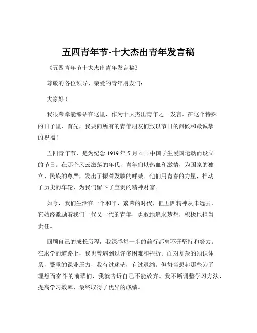 五四青年节-十大杰出青年发言稿