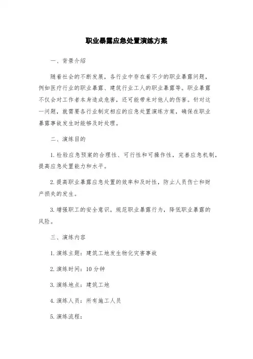 职业暴露应急处置演练方案