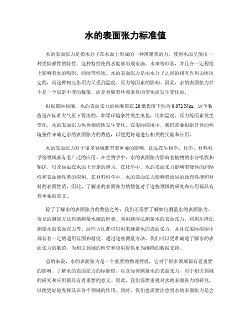 水的表面张力标准值