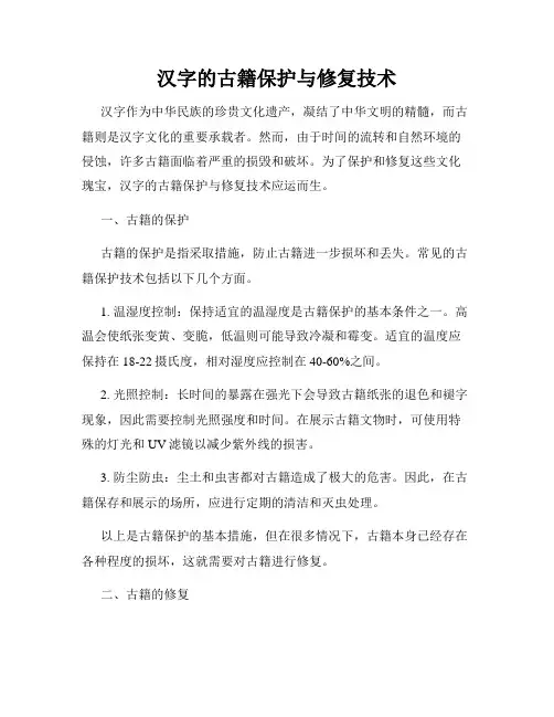 汉字的古籍保护与修复技术