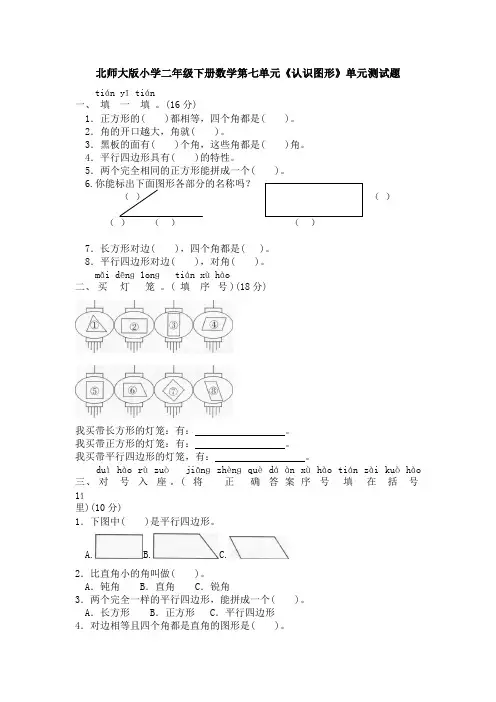 北师大版小学二年级下册数学第七单元《认识图形》单元测试题(含答案)