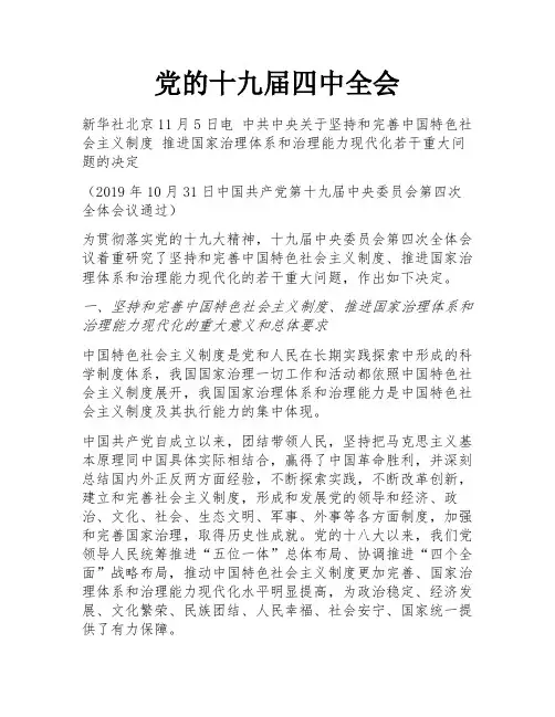 党的十九届四中全会