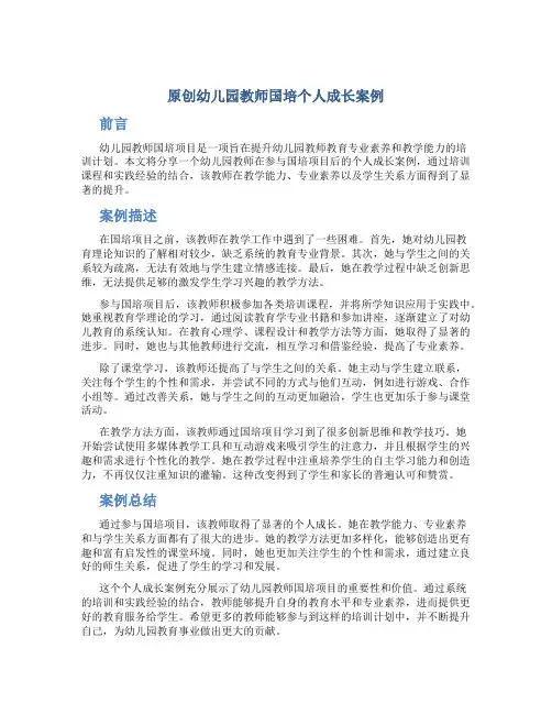 原创幼儿园教师国培个人成长案例