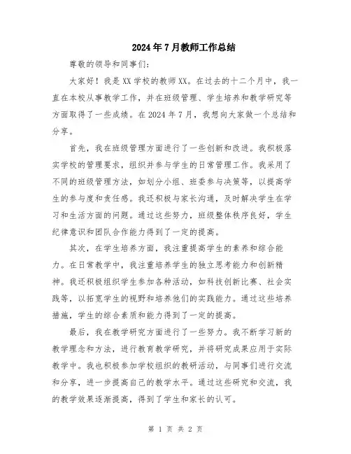 2024年7月教师工作总结