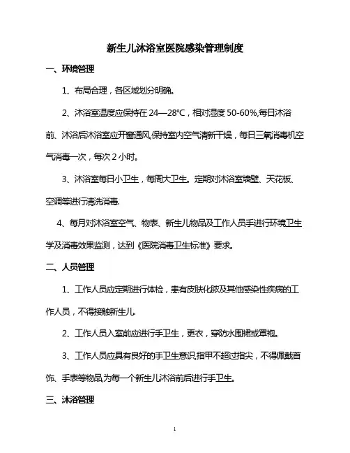 新生儿沐浴室医院感染管理制度.