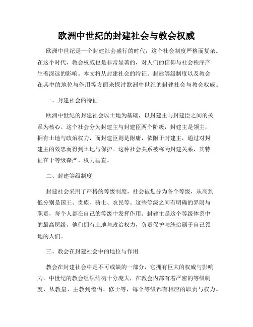 欧洲中世纪的封建社会与教会权威