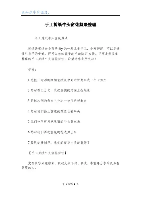 手工剪纸牛头窗花剪法整理