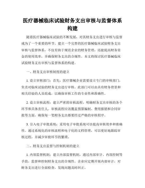 医疗器械临床试验财务支出审核与监督体系构建