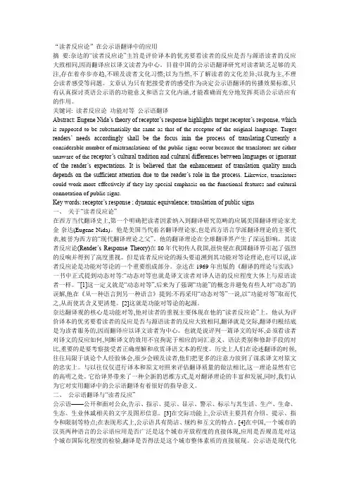 “读者反应论”在公示语翻译中的应用