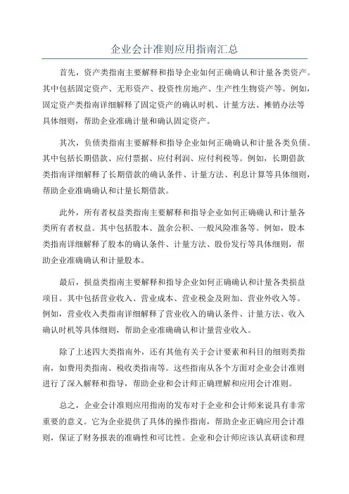 企业会计准则应用指南汇总