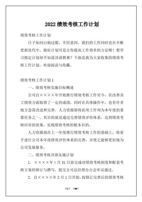 2022绩效考核工作计划