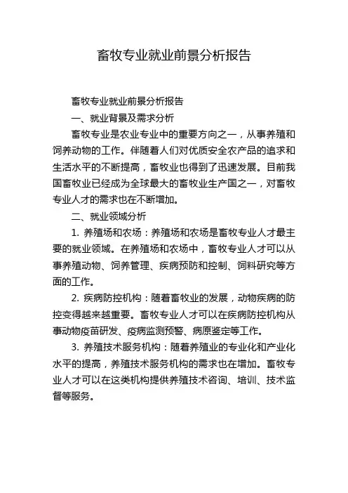 畜牧专业就业前景分析报告