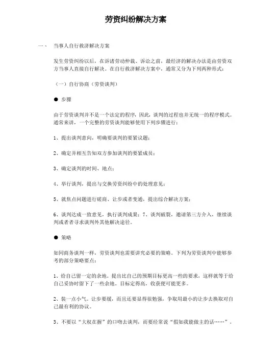 劳资纠纷解决方案