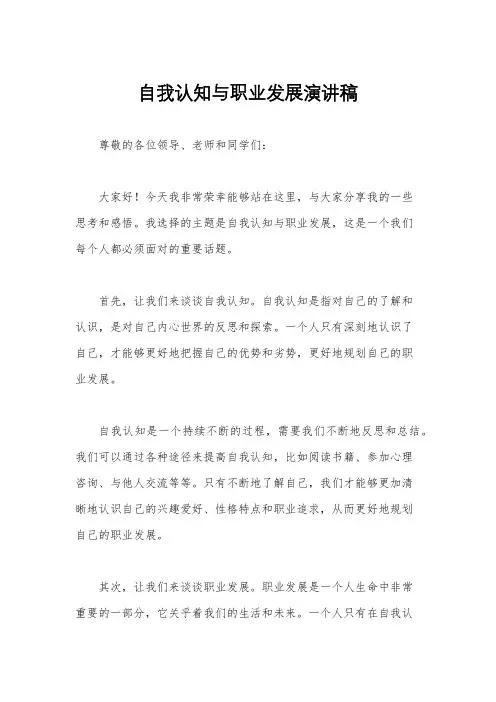 自我认知与职业发展演讲稿