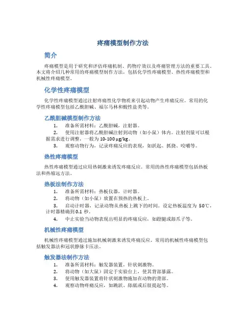 疼痛模型制作方法