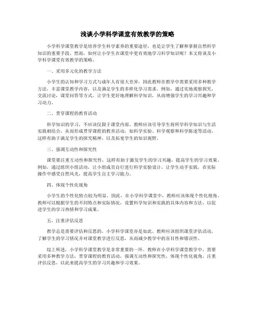 浅谈小学科学课堂有效教学的策略