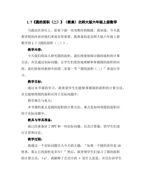1.7《圆的面积(二)》(教案)北师大版六年级上册数学