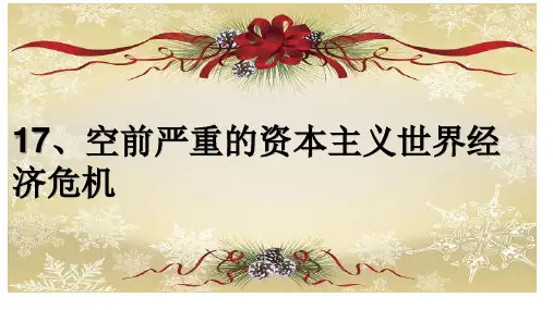 【人教版】必修2历史-第17课-空前严重的资本主义世界经济危机 精品课件(18张)-PPT精品课件