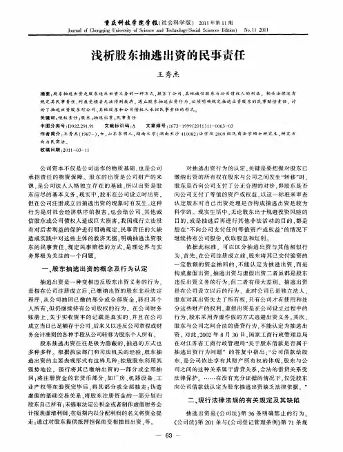 浅析股东抽逃出资的民事责任