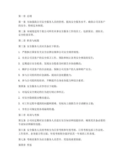 安全服务人员管理制度