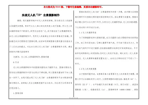 实战无人机720°全景摄影制作