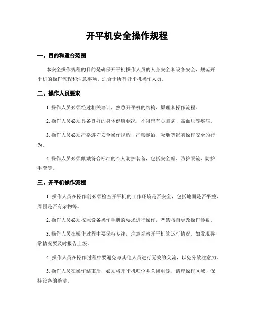 开平机安全操作规程