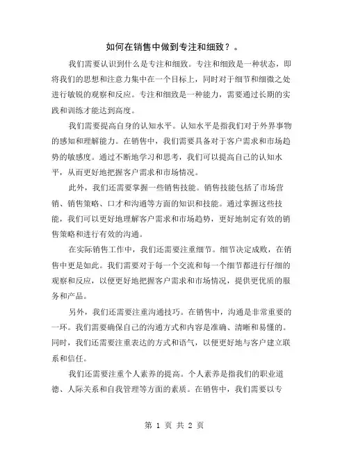 如何在销售中做到专注和细致？